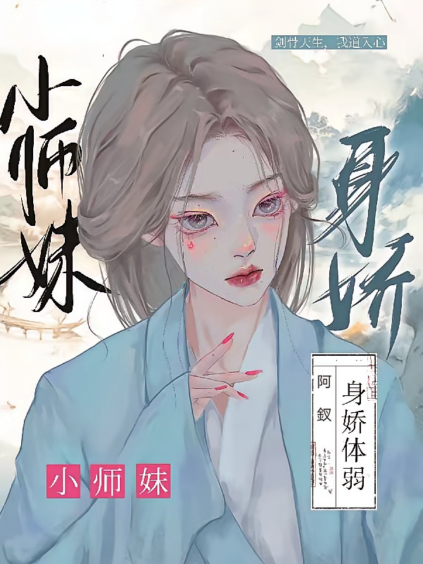 小师妹身娇体弱