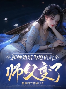 和师姐结为道侣后，师父变了