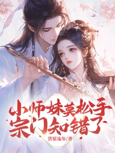 小师妹莫松手，宗门知错了