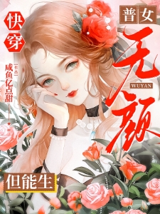 快穿：普女无颜但能生