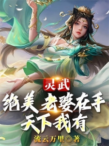 灵武：绝美老婆在手，天下我有