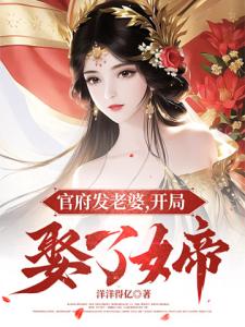 官府发老婆，开局娶了女帝