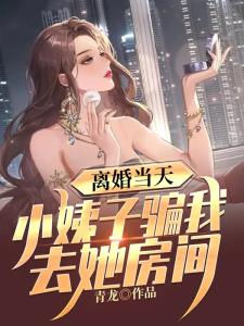 离婚当天，小姨子骗我去她房间