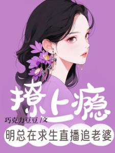 撩上瘾，明总在求生直播追老婆