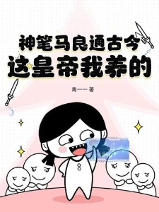 神笔马良通古今：这皇帝我养的！