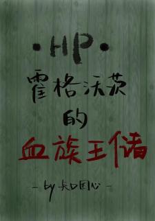 HP：霍格沃茨的血族王储