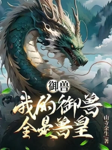 御兽：我的御兽全是兽皇