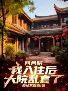 四合院：我入住后，大院乱套了