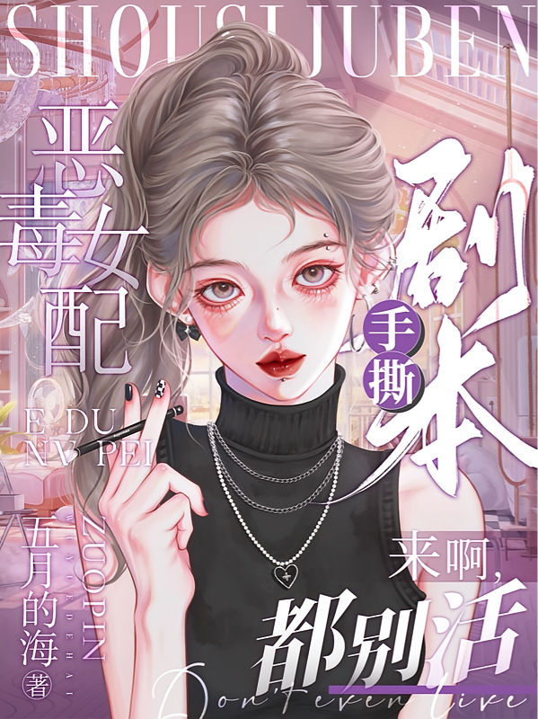 恶毒女配手撕剧本，来啊，都别活