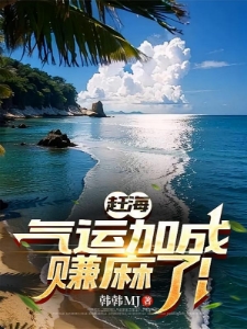 赶海：气运加成，赚麻了！