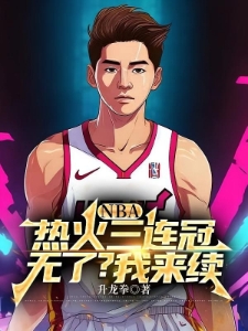 NBA：热火三连冠无了？我来续