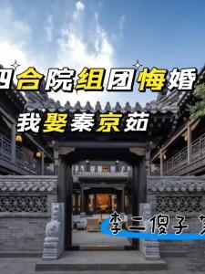 四合院：组团悔婚我娶秦京茹