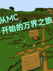 从mc开始的万界之旅