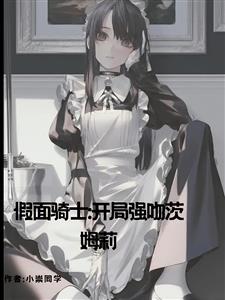 假面骑士：开局强吻茨姆莉