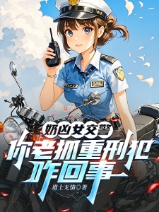 奶凶女交警，你老抓重刑犯咋回事