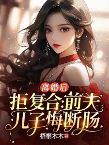 离婚后拒不复合：前夫儿子悔断肠