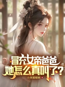 冒充女帝爸爸，她怎么真叫了？