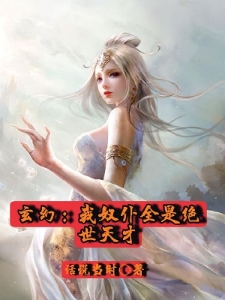 玄幻：我奴仆全是绝世天才