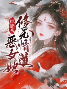 综影视：恶女她修无情道