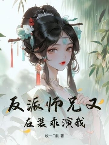 反派师兄又在装乖演我