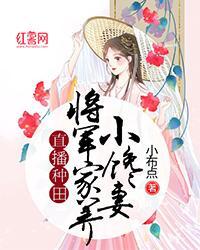 直播种田：将军家养小馋妻