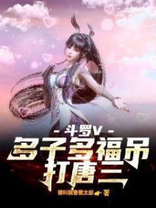 斗罗V：多子多福，吊打唐三！