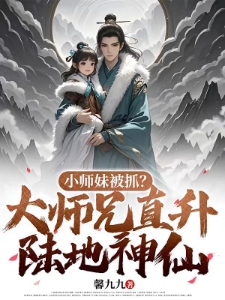 小师妹被抓？大师兄直升陆地神仙