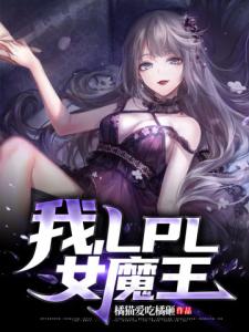 我，LPL女魔王