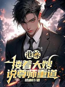 港综：搂着大嫂说尊师重道