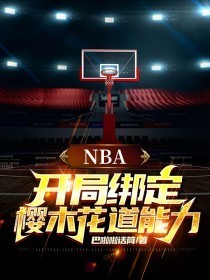 NBA开局绑定樱木花道能力