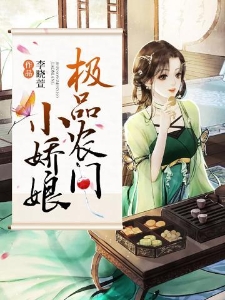 极品农门小娇娘