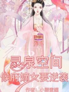 灵泉空间：侯府嫡女要逆袭