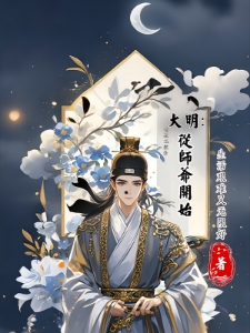 大明：从师爷开始