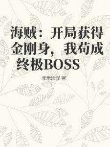 海贼：开局获得金刚身，我苟成终极BOSS