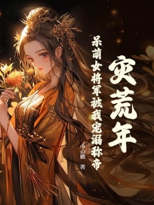 灾荒年，呆萌女将军被我宠溺称帝