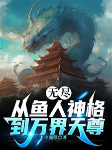 无尽：从鱼人神格到万界天尊