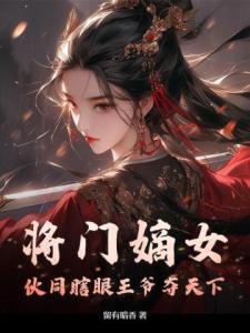 将门嫡女，伙同瞎眼王爷夺天下