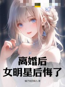 离婚后，女明星后悔了