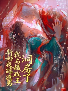 新婚夜踹渣男，我与摄政王洞房了