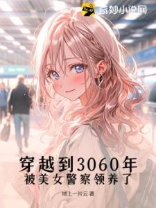 穿越到3060年，被美女警察领养了