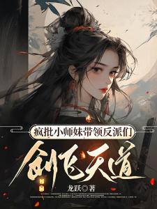 疯批小师妹带领反派们，创飞天道