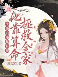 手撕白莲花长嫂，她靠算命拯救全家