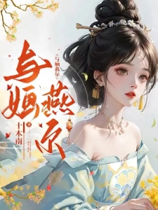 与婳燕尔