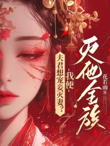 夫君想宠妾灭妻？我便灭他全族