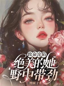 致命沦陷：绝美的她，野中带劲