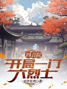 四合院：开局一门六烈士