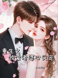 重生之独爱老婆心尖宠