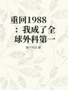 重回1988：我成了全球外科第一