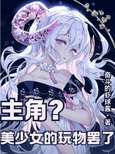 主角？美少女的玩物罢了