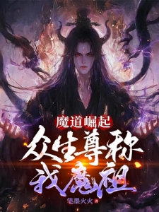 魔道崛起，众生尊称我魔祖